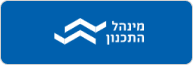 מינהל התכנון